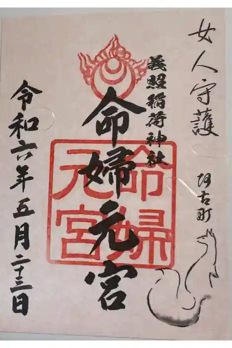 義照稲荷神社・稲荷命婦元宮（建勲神社末社）の御朱印