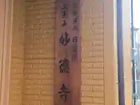 妙徳寺(大阪府)