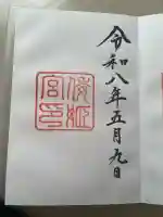 倭姫宮(皇大神宮別宮)の御朱印