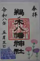 鵜ノ木八幡神社の御朱印