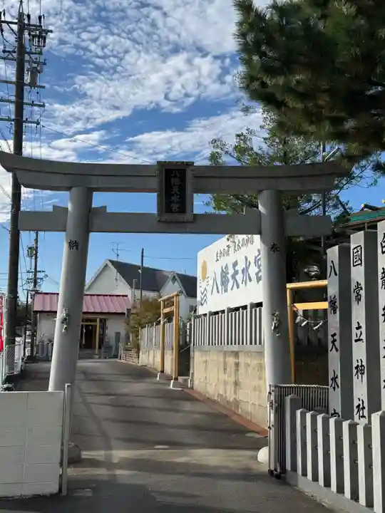 八幡天水宮(愛知県)