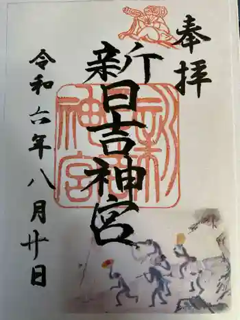 新日吉神宮の御朱印 2024年08月
