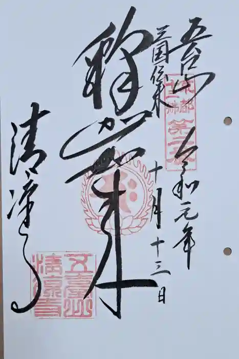 清凉寺の御朱印