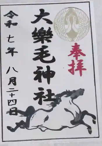 大楽毛神社の御朱印 2025年08月