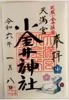 小金井神社(東京都)