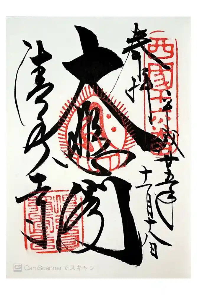 清水寺の御朱印