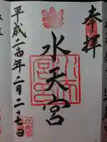 水天宮の御朱印