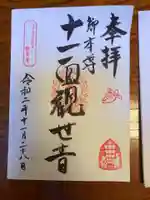 法話と天井絵の寺 観音寺の御朱印