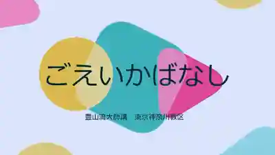 壽徳寺 じゅとくじ(福島県)
