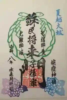 蛇窪神社の御朱印