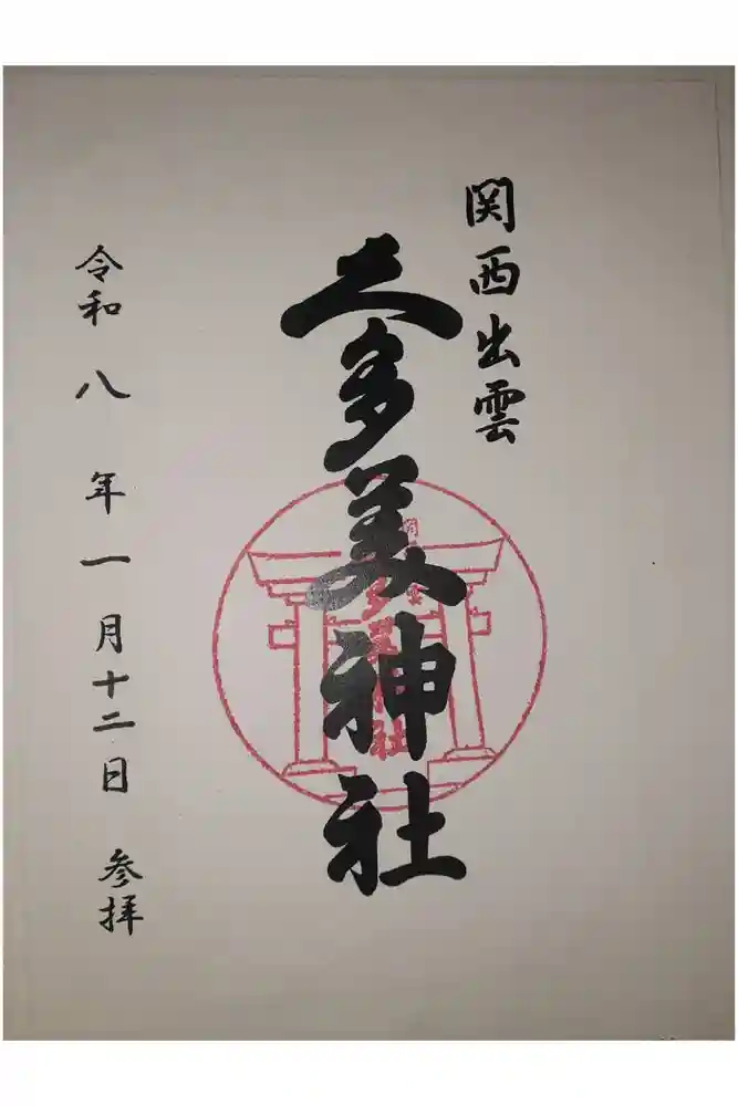 関西出雲久多美神社の御朱印