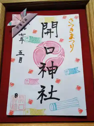 開口神社の御朱印