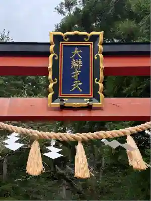 天河大辨財天社(奈良県)