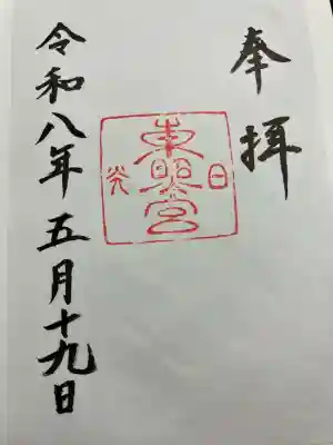 日光東照宮の御朱印