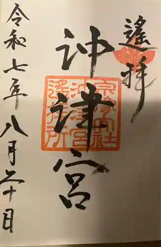 宗像大社沖津宮遥拝所の御朱印