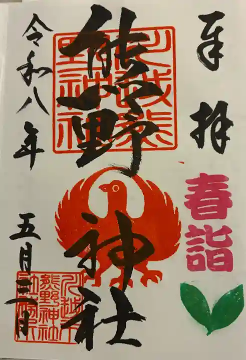 川越熊野神社の御朱印