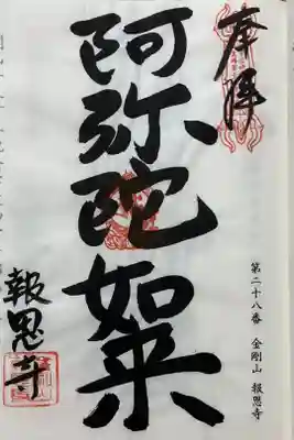 報恩寺の御朱印