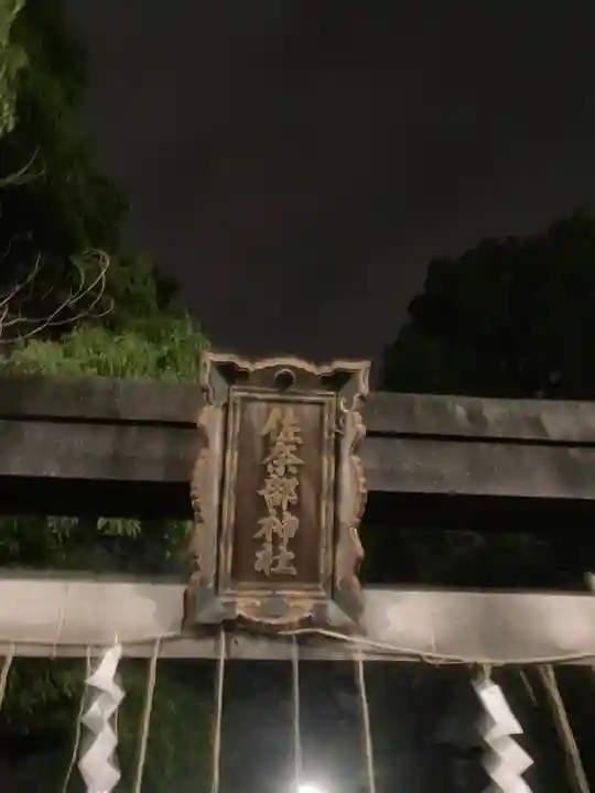 佐奈部神社のその他建物