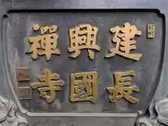 建長寺の建物その他