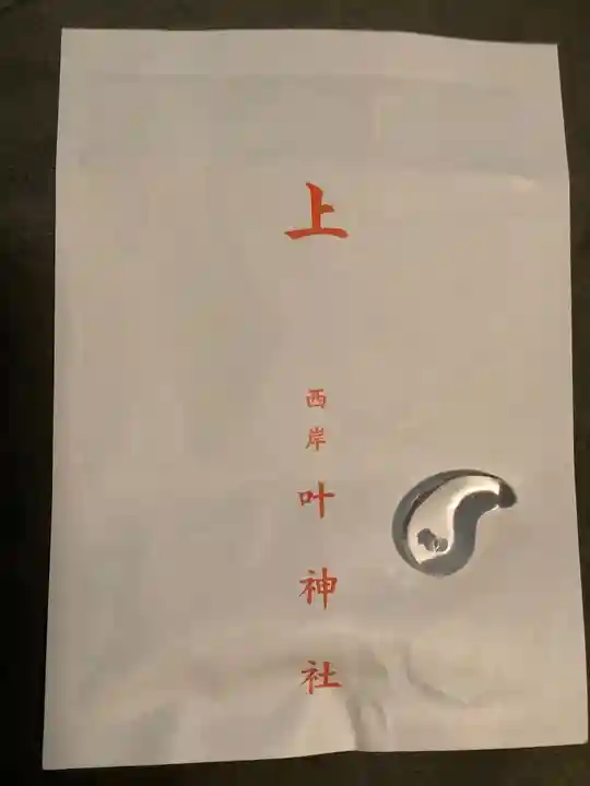 叶神社 (西叶神社)の授与品その他