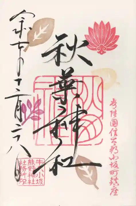 小坂熊野神社(茨城県)