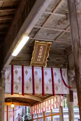 大矢田神社(岐阜県)