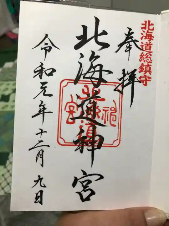 北海道神宮の御朱印