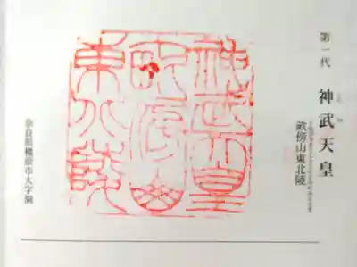 神武天皇　畝傍山東北陵　御陵印