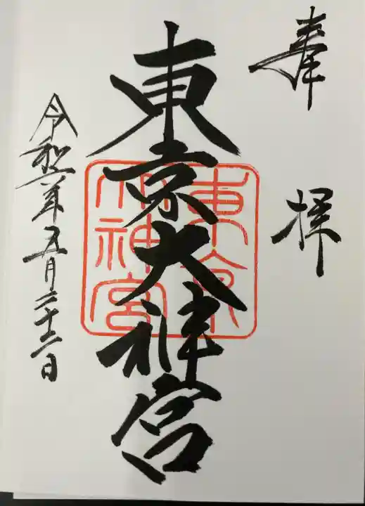 東京大神宮(東京都)