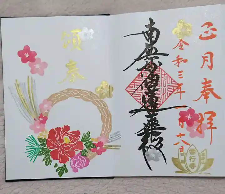 當行寺の御朱印