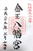 金王八幡宮の御朱印