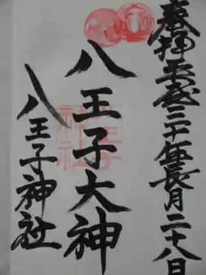 八王子神社の御朱印