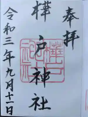 樺戸神社の御朱印