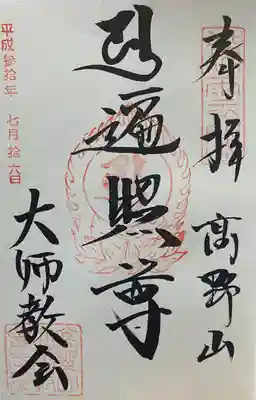 高野山大師教会の御朱印