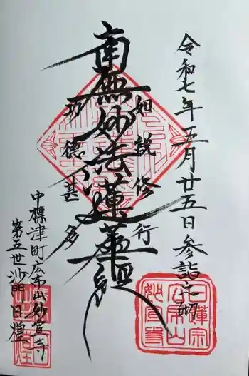 妙宣寺の御朱印 2025年05月