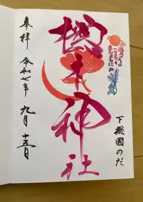 櫻木神社の御朱印