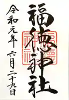 福徳神社(芽吹稲荷)の御朱印