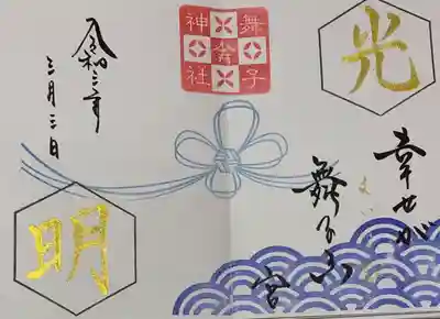 直書き
舞子六神社の御朱印帳に拝受