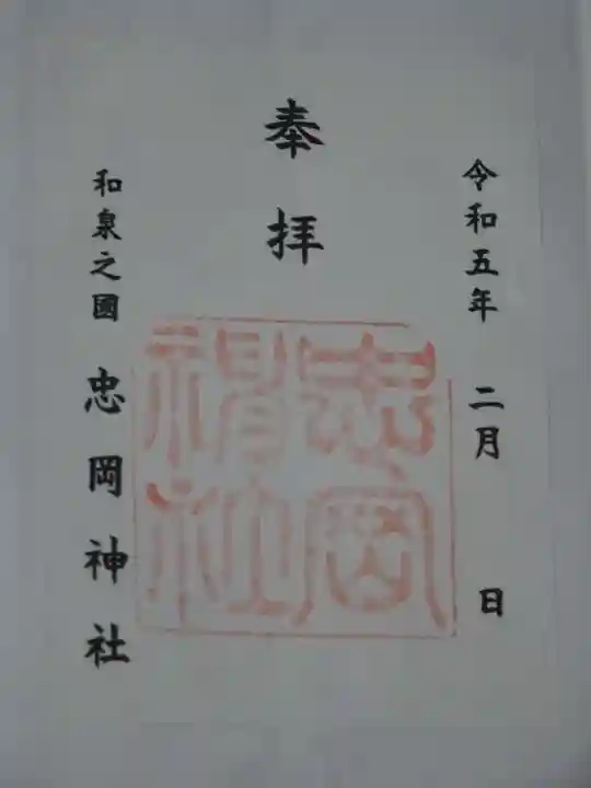 忠岡神社の御朱印