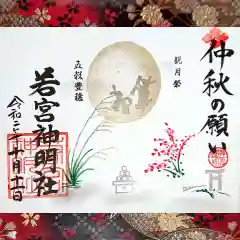 若宮神明社の御朱印