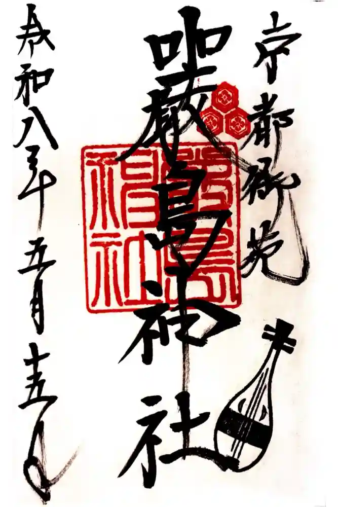 嚴島神社 (京都御苑)の御朱印