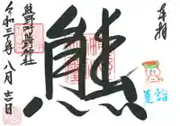 くまくま神社(導きの社 熊野町熊野神社)の御朱印