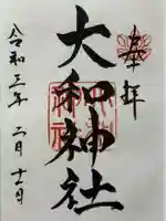 大和神社の御朱印