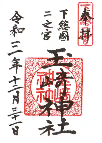 玉崎神社の御朱印