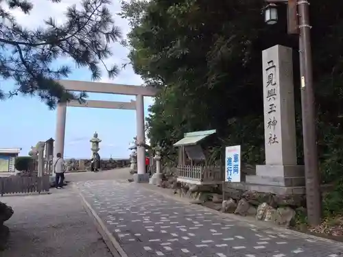 二見興玉神社の鳥居