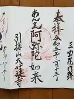 大蓮寺の御朱印