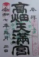 高畑天満宮の御朱印