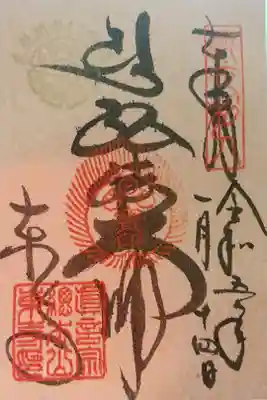 限定御朱印