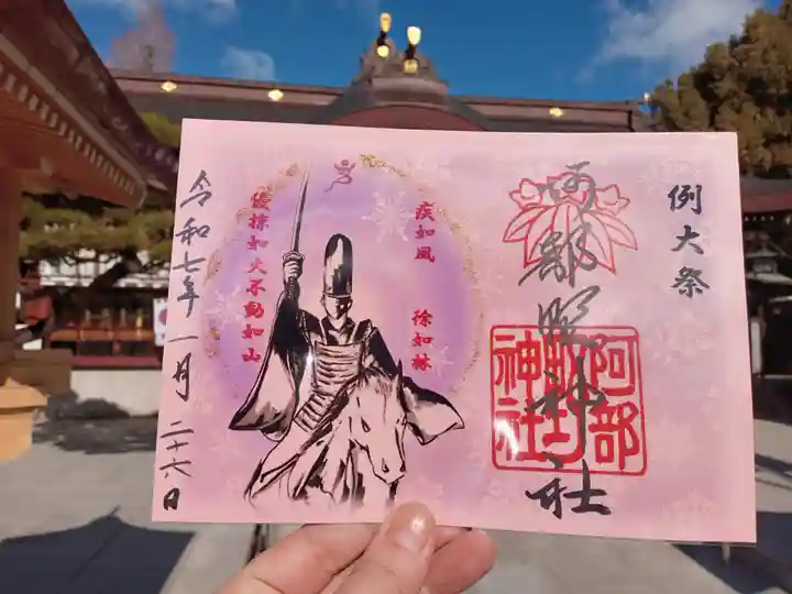 阿部野神社の御朱印
