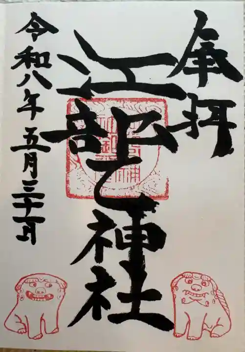 江部乙神社の御朱印